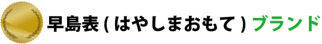 早島おもてブランド