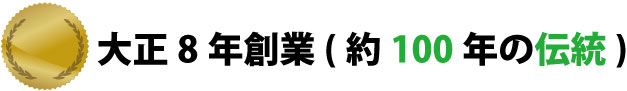 100年の伝統