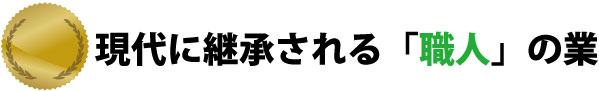 職人の業