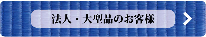 法人・大型品のお客様