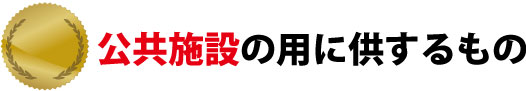 公共施設の用に供するもの