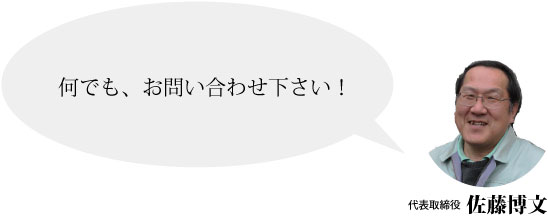 何でもお問合せ下さい