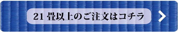 21畳以上の商品注文ページへ