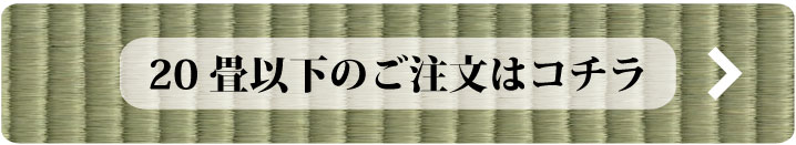 20畳以下の商品注文ページへ